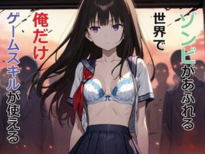 ゾンビがあふれる世界で俺だけゲームスキルが使える(パルテノンの宴) [d_477985]