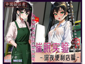 【中国語注意】催●実験 – コンビニ編 〜店員が処女なんて恥ずかしい〜(夜汐音声社) [d_477998]