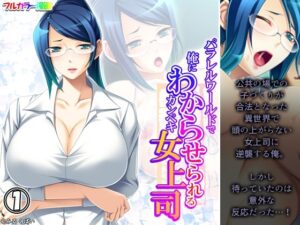 パラレルワールドで俺にわからせられるカンペキ女上司 1巻(あまからや) [d_478008]