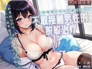 【中国語注意】男性に触れられない脱敏治療〜ゆっくり開発されていく青梅竹馬〜(夜汐音声社) [d_478012]