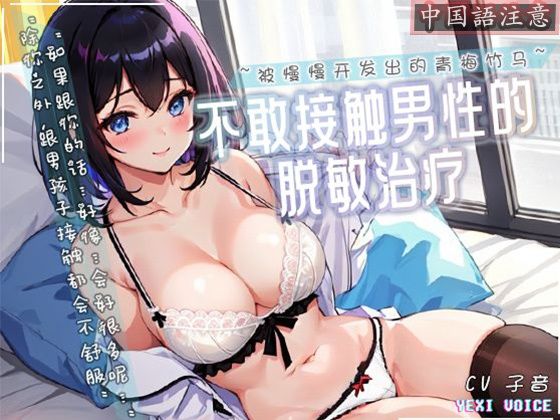【中国語注意】男性に触れられない脱敏治療〜ゆっくり開発されていく青梅竹馬〜(夜汐音声社) [d_478012]