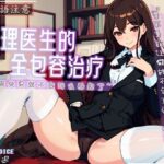 【中国語注意】心理医師の包容的治療〜童貞を卒業すれば、そんなに劣等感を抱かなくなる〜(夜汐音声社) [d_478023]