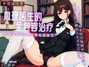 【中国語注意】心理医師の包容的治療〜童貞を卒業すれば、そんなに劣等感を抱かなくなる〜(夜汐音声社) [d_478023]