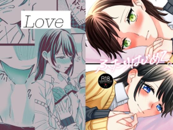 ふたりはじめて2(らいおん小屋) [d_478024]