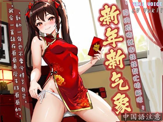 【中国語注意】新年新しい雰囲気 〜古い悩みを妹に解決してもらいましょう〜(夜汐音声社) [d_478035]