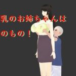 巨乳のお姉ちゃんは僕のもの！(スタジオTOMO) [d_478042]