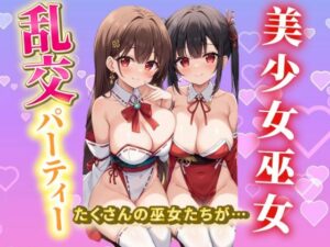 美少女巫女  乱交パーティー(なでしこしこくらぶ) [d_478047]