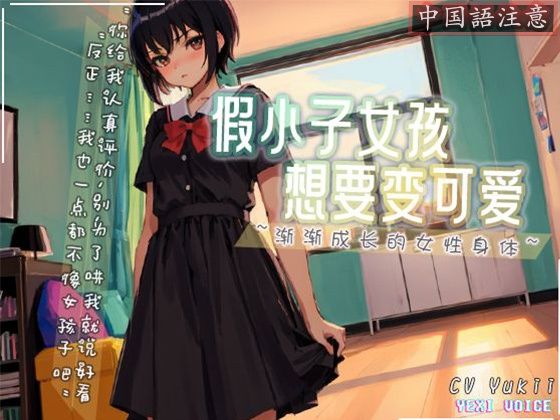 【中国語注意】ボーイッシュな女の子が可愛くなりたい 〜だんだん成長していく女性の身体〜(夜汐音声社) [d_478049]