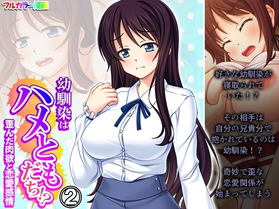 幼馴染はハメともだち！？歪んだ肉欲と恋愛感情 2巻(悶々堂) [d_478052]