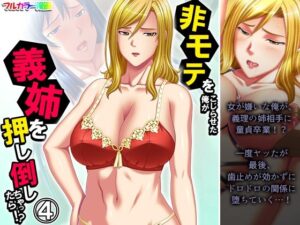 非モテをこじらせた俺が義姉を押し倒しちゃったら！？ 4巻(悶々堂) [d_478064]