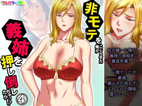 非モテをこじらせた俺が義姉を押し倒しちゃったら！？ 4巻(悶々堂) [d_478064]