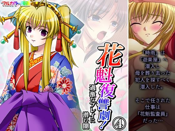 花魁復讐劇！過激なプレイに潜む闇 4巻(あまからや) [d_478070]