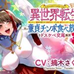 異世界転生…実は童貞チンポ食べ放題です♪ 〜何ってぇ、性欲が強すぎて勇者もオークも食い散らかしまくっただけですよ？なドスケベ交尾無双〜(さくら屋) [d_478075]