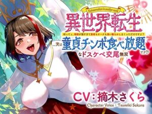 異世界転生…実は童貞チンポ食べ放題です♪ 〜何ってぇ、性欲が強すぎて勇者もオークも食い散らかしまくっただけですよ？なドスケベ交尾無双〜(さくら屋) [d_478075]