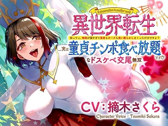 異世界転生…実は童貞チンポ食べ放題です♪ 〜何ってぇ、性欲が強すぎて勇者もオークも食い散らかしまくっただけですよ？なドスケベ交尾無双〜(さくら屋) [d_478075]