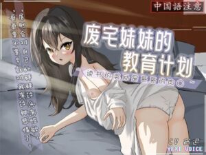 【中国語注意】ニート妹の教育計画 〜勉強のご褒美はお兄ちゃんのチ○ポ〜(夜汐音声社) [d_478084]