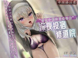 【中国語注意】深夜の宿泊修道院 〜シスターさんの異端祓い〜(夜汐音声社) [d_478089]