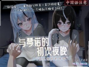 【中国語注意】チェルノとの初めての夜〜二重人格のファーストタイム〜【スノウブレイク同人】(夜汐音声社) [d_478107]