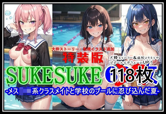 【特装版】SUKESUKE-メス〇キ系クラスメイトと学校のプールに忍び込んだ夏-(くまとねこ屋) [d_478111]