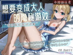 【中国語注意】大人になりたい秘密のゲーム 〜私と試してみない？〜(夜汐音声社) [d_478120]