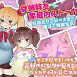 どこを見てもいつも義妹たちのパンツが見える生活(Rodmans) [d_478133]