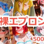 裸エプロンが見たい！(ipoom) [d_478137]