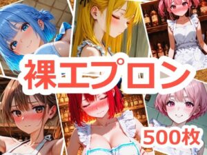 裸エプロンが見たい！(ipoom) [d_478137]