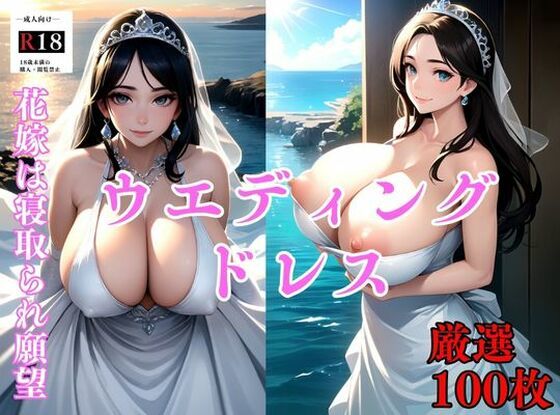 新婚1年目の花嫁は実は寝取られ願望あり。ウエディングフォント中のカメラマンに夢中No.4 〜アニメ(アニメ美女) [d_478158]