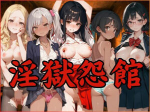 淫獄怨館(ジアン八世) [d_478180]