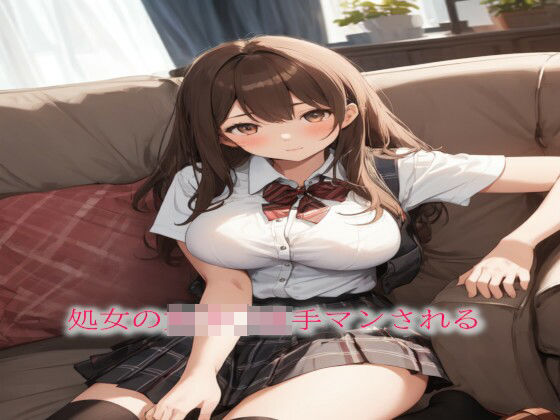 処女の女子〇生手マンされる(妄想ヌルヌル女学院) [d_478186]