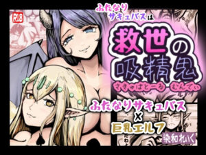 ふたなりサキュバスは救世の吸精鬼-さきゅばとーる・むんでぃ-(染和れいく) [d_478215]