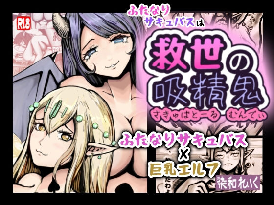 ふたなりサキュバスは救世の吸精鬼-さきゅばとーる・むんでぃ-(染和れいく) [d_478215]