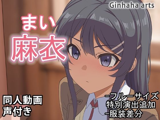 麻衣 – 同人動画 （ぎんハハ）2024年(ぎんハハ) [d_478230]