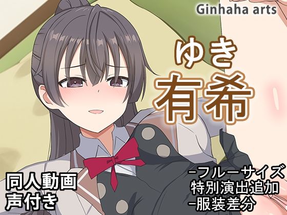 有希 – 同人動画 （ぎんハハ）2024年(ぎんハハ) [d_478234]