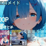 【リゼロ】激エロメイドストーリー2作品まとめ2【セリフ付きストーリー2作＋エロヒロイン集結】(すとろんぐ.リコの18禁コーナー) [d_478292]