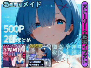 【リゼロ】激エロメイドストーリー2作品まとめ2【セリフ付きストーリー2作＋エロヒロイン集結】(すとろんぐ.リコの18禁コーナー) [d_478292]