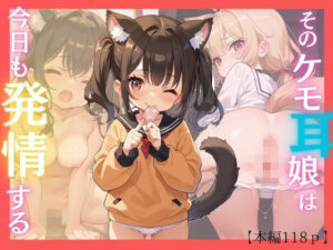 そのケモ耳娘は今日も発情する(千石まのん) [d_478303]