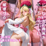 じゃない方の尊厳をむっちゃくちゃに破壊する文献(アンチ奇乳) [d_478306]