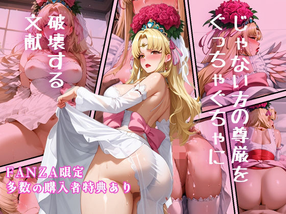 じゃない方の尊厳をむっちゃくちゃに破壊する文献(アンチ奇乳) [d_478306]