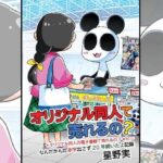 オリジナル同人て売れるの？＋オリジナル同人の電子書籍て売れるの？etc…〜なんだかんだ赤字出さず20年続いたよ記録〜(ぽっぽこっこ) [d_478314]