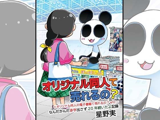 オリジナル同人て売れるの？＋オリジナル同人の電子書籍て売れるの？etc…〜なんだかんだ赤字出さず20年続いたよ記録〜(ぽっぽこっこ) [d_478314]