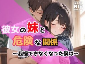 彼女の妹と危険な関係〜我慢できなくなった僕は〜(わいわいStudio) [d_478333]