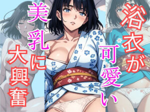 浴衣が可愛い美乳に大興奮(AI理想郷) [d_478341]