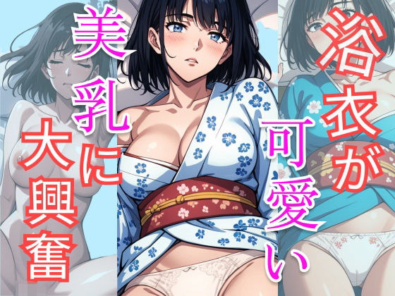 浴衣が可愛い美乳に大興奮(AI理想郷) [d_478341]