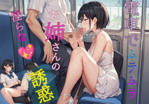 電車でムラムラ お姉さんの淫らな誘惑(生ハメ帝国) [d_478343]