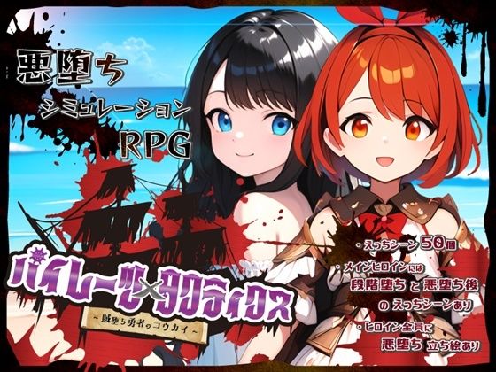 パイレーツタクティクス 〜賊堕ち勇者のコウカイ〜(鈴の音) [d_478344]