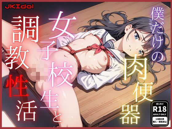 僕だけの肉便器女子校生と調教性活(妄想天国) [d_478350]