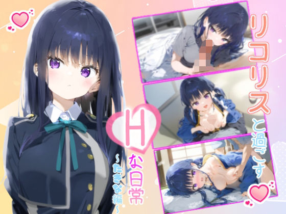 リコリスと過ごすHな日常 〜たきな編〜(7thWand) [d_478372]