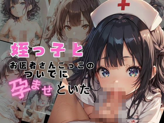 姪っ子とお医者さんごっこのついでに孕ませておいた(妄想のお時間) [d_478373]