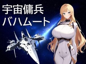 宇宙傭兵バハムート(ギンユウシジン) [d_478415]